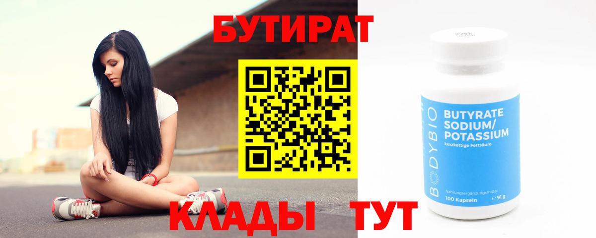 Тайшет  БУТИРАТ  Вход с VPN  Бутират 99% 