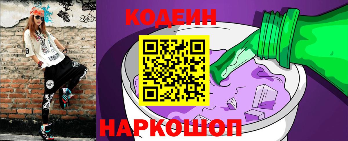 Кодеин Purple Drank  Вход с VPN  Тайшет  Кодеиновый сироп Lean Purple Drank 